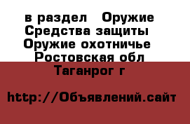  в раздел : Оружие. Средства защиты » Оружие охотничье . Ростовская обл.,Таганрог г.